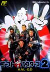 New Ghostbusters II Box Art Front